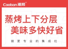 潮邦集成灶全國空白區域火爆招商中！